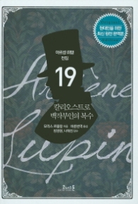 칼리오스트로 백작부인의 복수(아르센뤼팽전집 19)